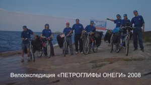 Велоэкспедиция. Петроглифы Онеги 2008