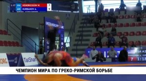 Чемпионом мира по греко-римской борьбе стал хабаровчанин