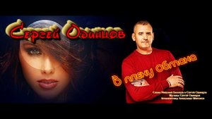 Сергей Одинцов - В плену обмана | НОВИНКА 2024 г хит