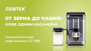 Автоматическая кофемашина CENTEK СТ-1190
