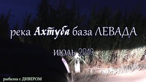 Ахтуба июль 2019 (часть 1) - немного поработал ГИДОМ. Ребята отлично отловились и многое узнали.