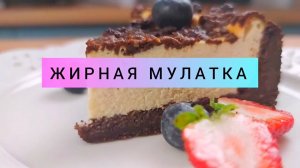 Кето-торт "Жирная мулатка". С НИМ МОЖНО ПОСТРОЙНЕТЬ!