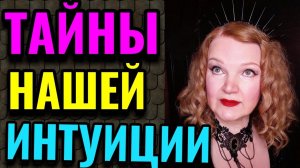 Что такое интуиция и как её развить. Мистические истории проявления интуиции / ПРО ЖИЗНЬ /