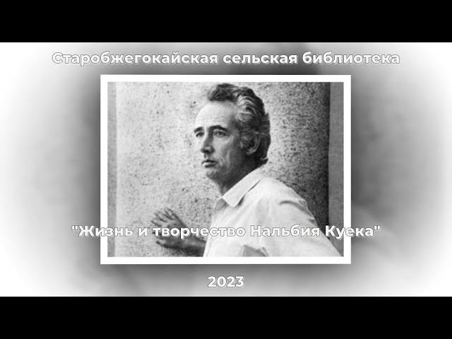 Беседа у книжной выставки «Жизнь и творчество Нальбия Куека». Старобжегокайкая СБ