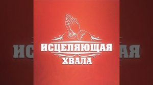 Крести меня Своей силой