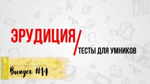 [ВЫПУСК #14]Сложные Тесты на Эрудицию для Умных! 10 ВОПРОСОВ |АТТЕСТАЦИЯ МОЗГА|