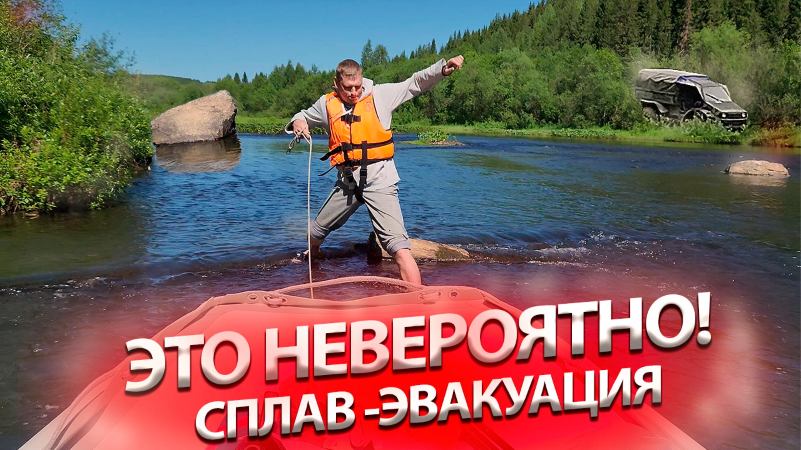 НЕВЕРОЯТНЫЙ СПЛАВ р.Серебряная!ЭВАКУАЦИЯ! ВЕЗДЕХОД-ШОК!