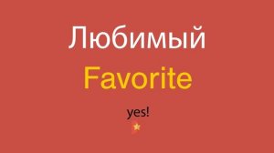 Любимый по-английски