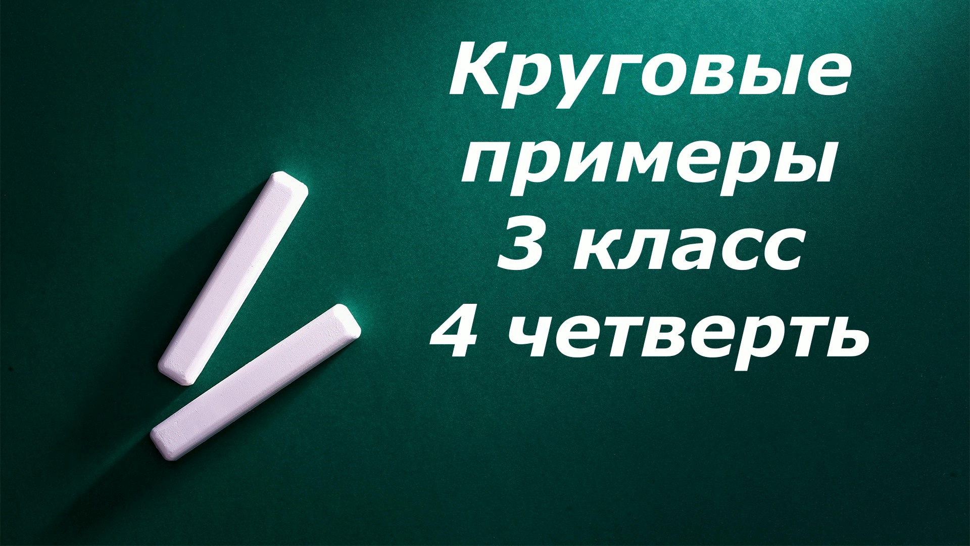 Математический диктант "Круговые примеры" 3 класс 4 четверть