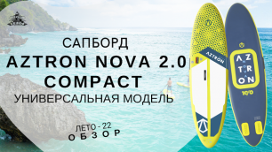 Сапборд Aztron Nova 2.0 Compact: обзор