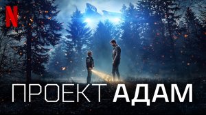 Проект Адам / The Adam Project (2022) Официальный русский тизер Netflix