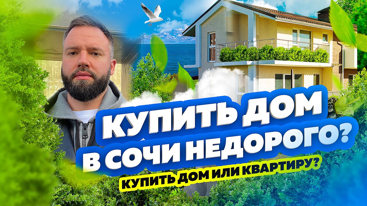 Купить дом в Сочи НЕДОРОГО Разговор между обзорами
