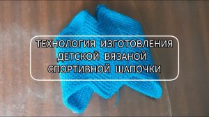 Технология изготовления детской спортивной шапочки