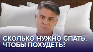 Сколько нужно спать,  чтобы похудеть? - Доктор 24
