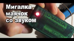 Как сделать мигалку маячок со звуком своими руками