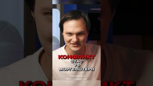 Конфликт Стаса и иноагента Моргенштерна