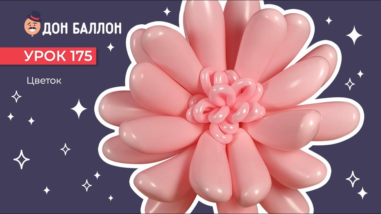 Искусство Аэродизайна. Урок 175. Цветок смотреть онлайн