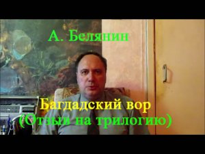 А. Белянин, трилогия "Багдадский вор" (отзыв на трилогию)