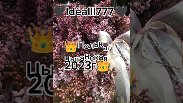 новая Цыганская полька 2023г?#бахталэрома смотреть онлайн