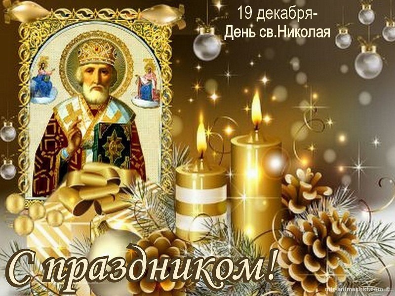 С Днем Николя Чудотворца! Поздравь своих Любимых!