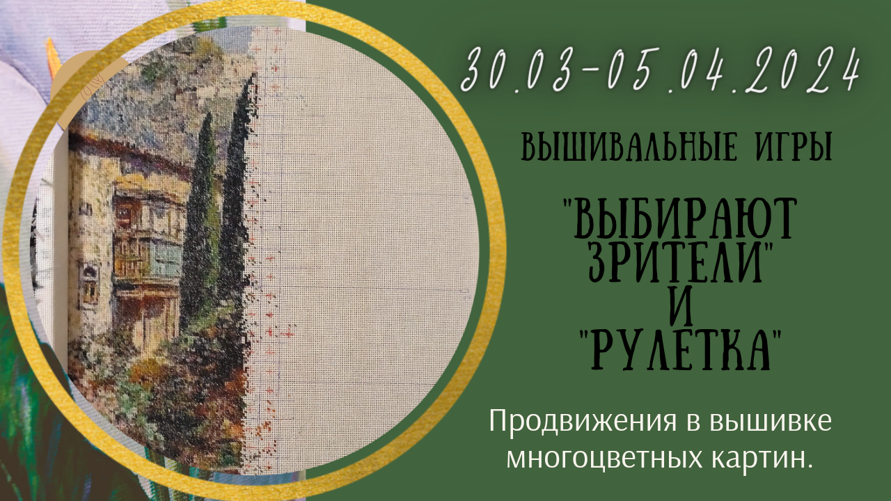 Вышивальная неделя 30.3-5.4.24. Вышивальные Игры 