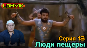 Люди пещеры. Серия 13