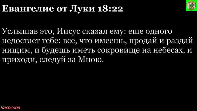 Аудиокнига. Библия. Новый Завет. ЕВАНГЕЛИЕ ОТ ЛУКИ. Глава 18 смотреть онлайн