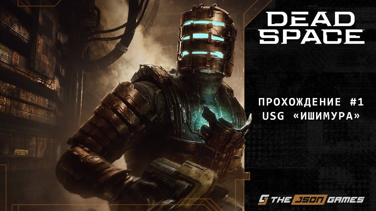 Dead Space Remake | Прохождение #1 | USG ИШИМУРА | PS5