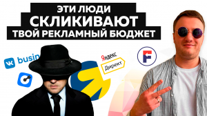 Как снизить рекламный бюджет - побеждаем слив денег и скликивание в Яндекс Директ РСЯ и Вконтакте