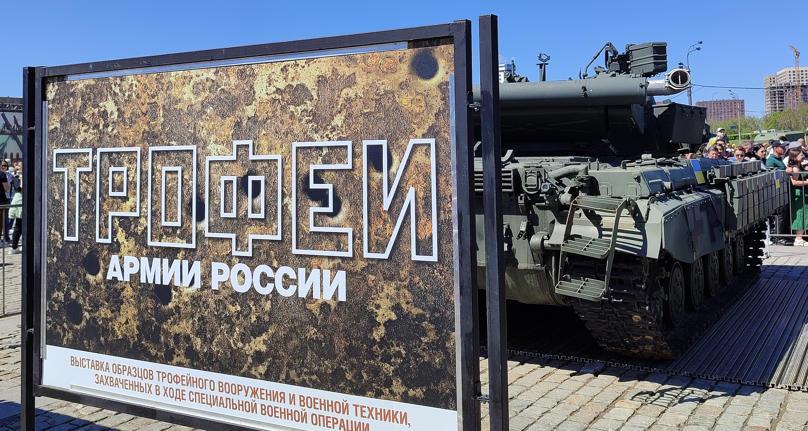 Трофейная техника. Москва. Поклонная гора. 2024 год.
