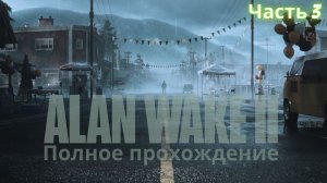 Полное прохождение Alan Wake 2(Алан Уэйк) на ПК Часть 3