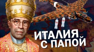 Как там Италия по пути Папы Римского? Hearts of Iron IV