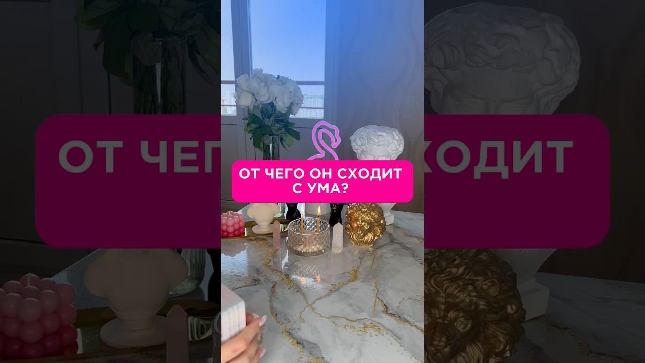 ОТ ЧЕГО ОН СХОДИТ С УМА