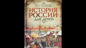 История России в рассказе для детей. Древнерусское государство VI XII века. Владимир. Ишимова А.О.