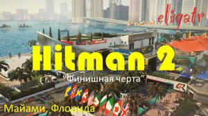Hitman 2. Миссия 2 "Финишная черта". Майами, Флорида. Прохождение игры.