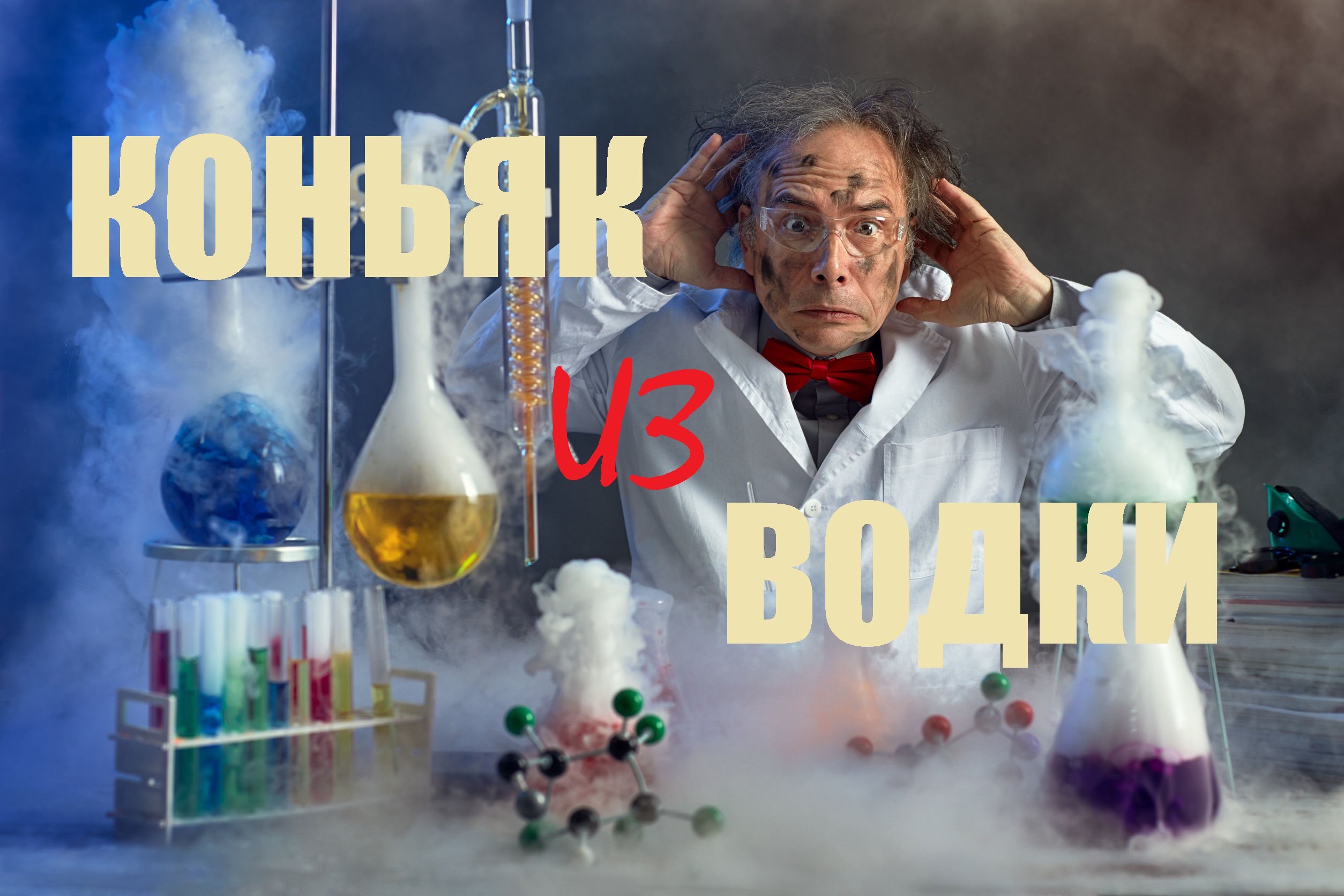 Лёгкий способ из водки сделать коньяк.