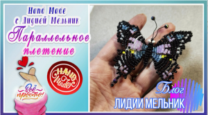 Бабочка из бисера. Параллельное плетение.