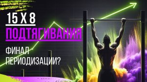 15 pull ups in each 8 sets! Миссия выполнена?