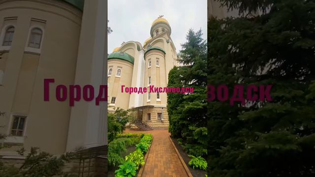 Один день в Кисловодске #парк #2023 #кисловодск #кавказ #рек
