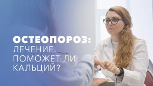 Остеопороз: лечение, симптомы, диагностика. Причины остеопороза. Поможет ли кальций?