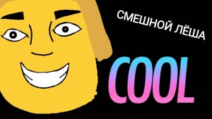 1Сборник Мультика Смешной Лëша