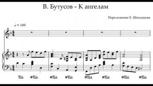Ноты В. Бутусов - К ангелам