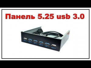 5.25 панель USB 3.0 в передний отсек ПК компьютера Card Reader