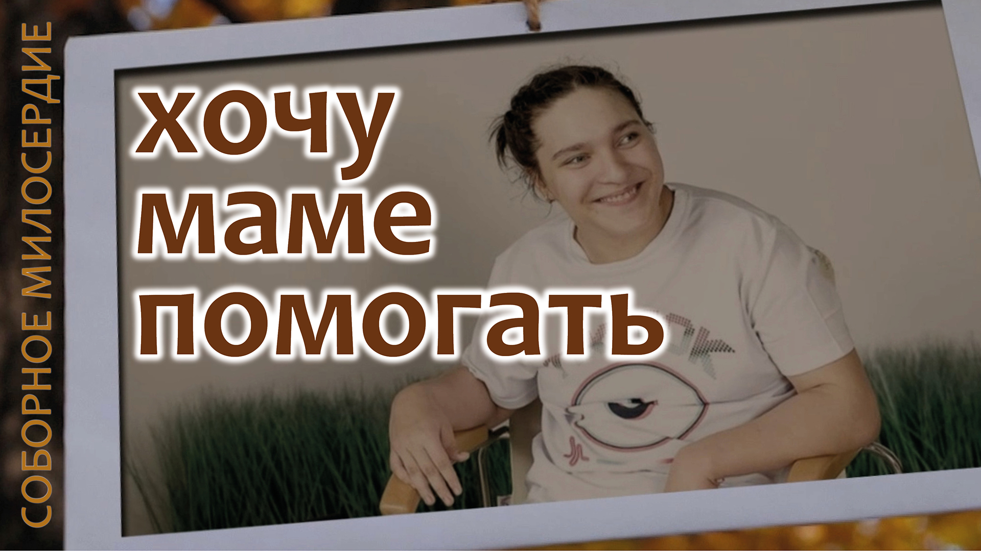 Соборное милосердие - Хочу маме помогать