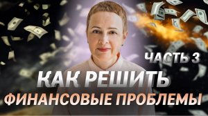 Как решить финансовые проблемы? Как понять свое предназначение? Как узнать причину своих проблем?
