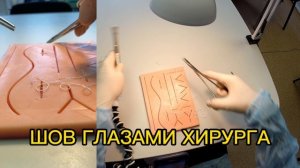 ХИРУРГИЧЕСКИЙ ШОВ ГЛАЗАМИ ХИРУРГА |ТРЕНАЖЕР SCALPEL.MED