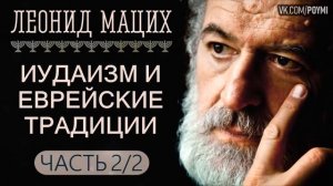 Иудаизм. Eврейские традиции. Ч, 2.2. Леонид Мацих.