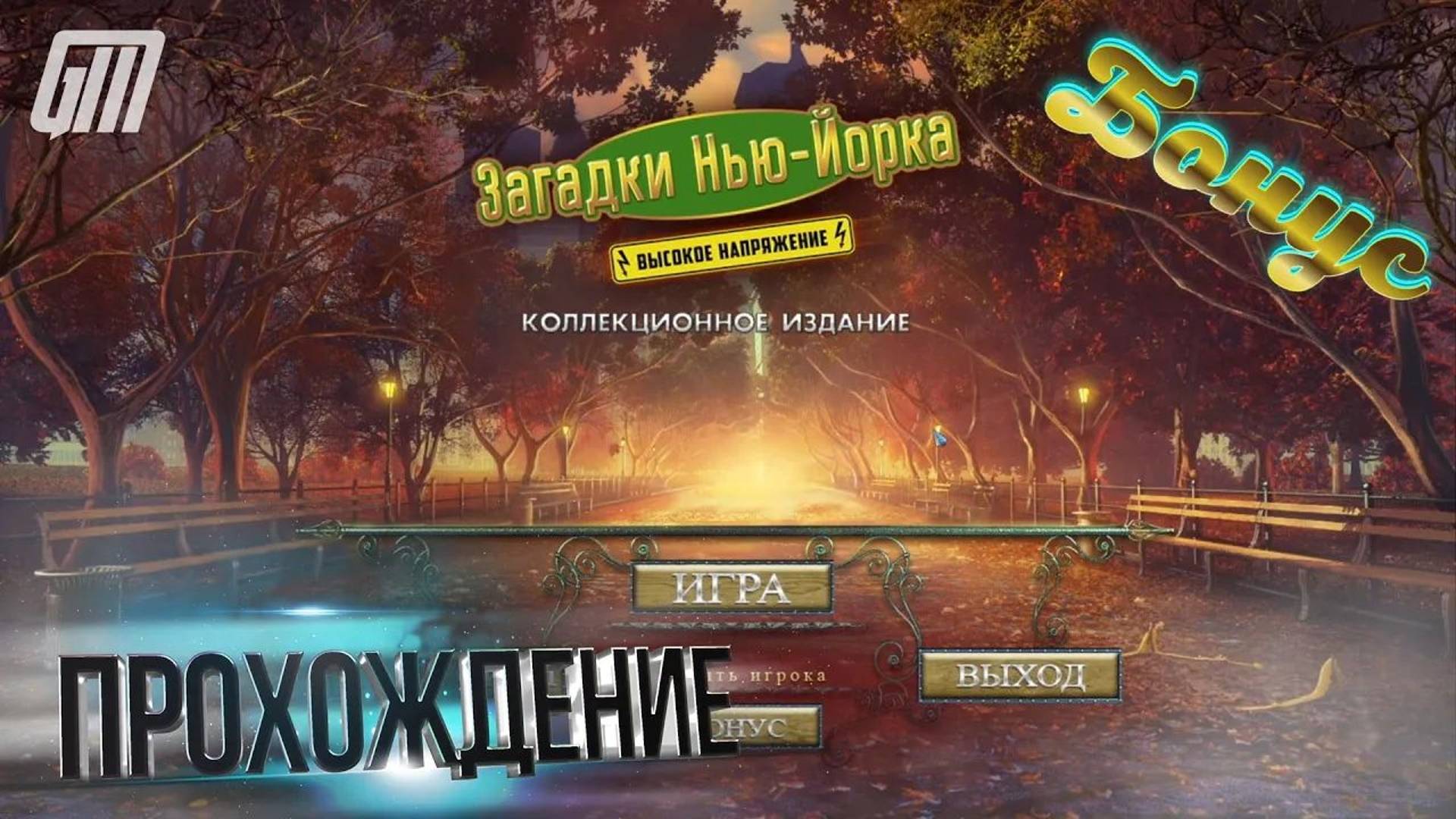 Загадки Нью-Йорка 2: Высокое напряжение. Коллекционное издание. Бонус. Прохождение #5