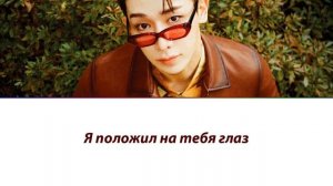 WonHo - Eye On You ПЕРЕВОД НА РУССКИЙ (рус саб)