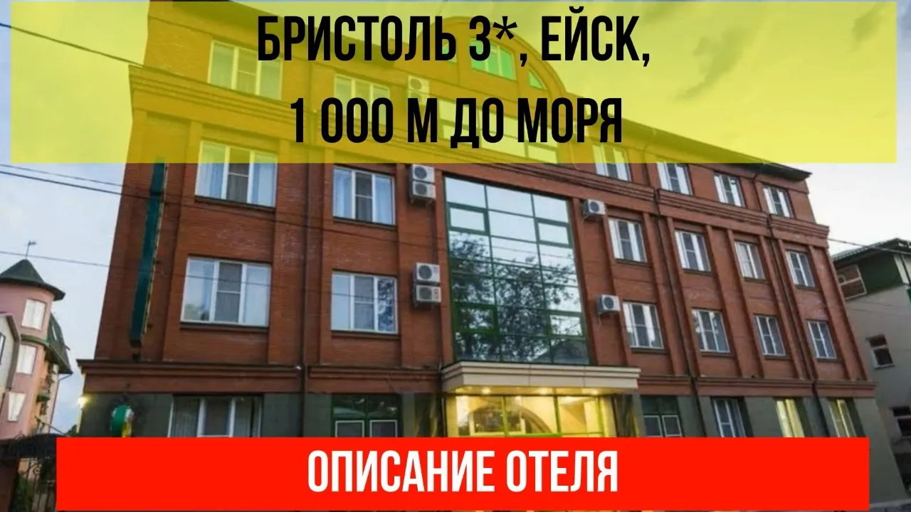 ГОСТИНИЦА БРИСТОЛЬ 3* в Ейске, описание отеля